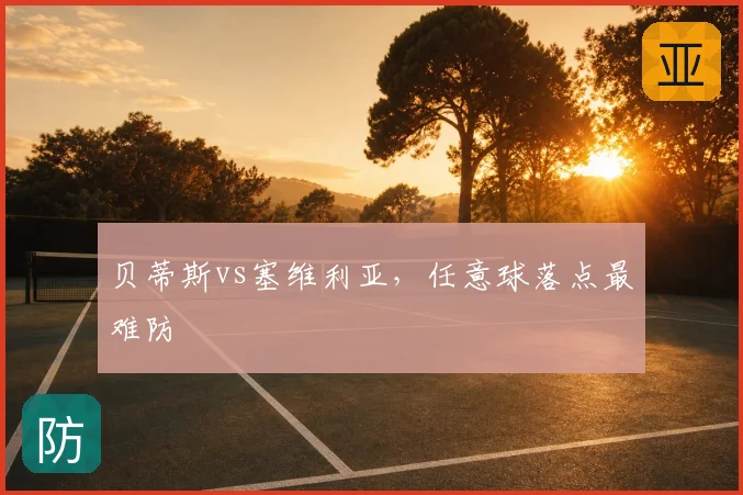 贝蒂斯vs塞维利亚，任意球落点最难防
