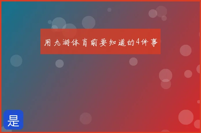 用九游体育前要知道的4件事