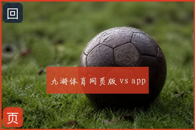 九游体育网页版 vs app
