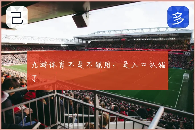 九游体育不是不能用,是入口认错了