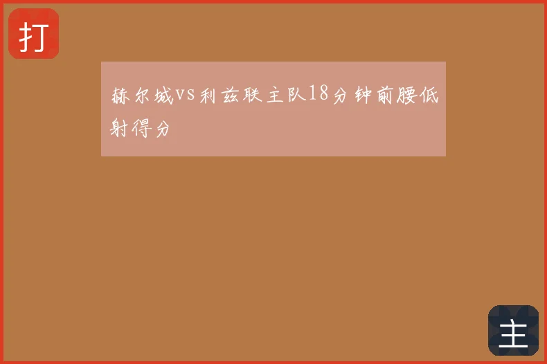 赫尔城vs利兹联主队18分钟前腰低射得分