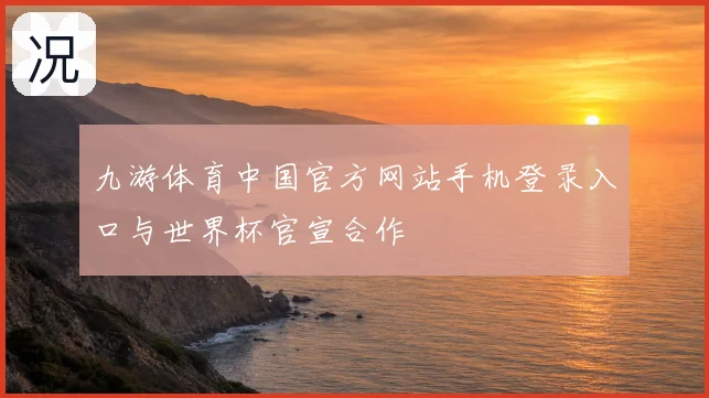 九游体育中国官方网站手机登录入口与世界杯官宣合作
