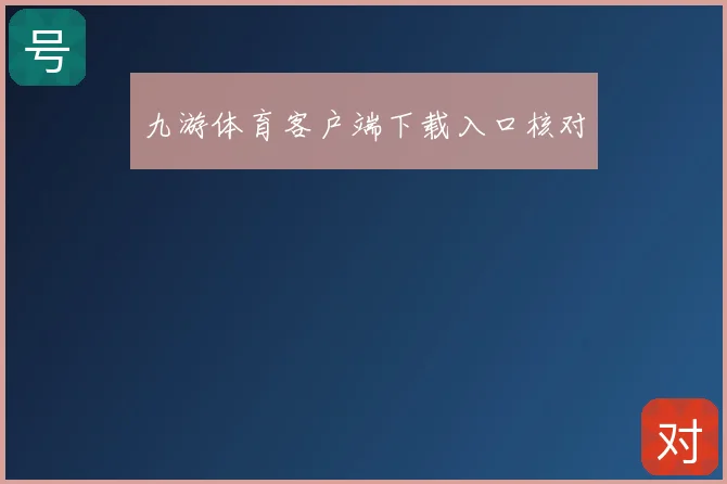 九游体育客户端下载入口核对
